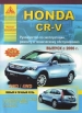 Книга Honda CR-V бензин c 2006 г. Ремонт, техобслуживание и эксплуатация