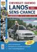 Автомобили Chevrolet Lanos, Daewoo Lanos, ZAZ Sens, ZAZ Chance с 1997 Руководство по эксплуатации, обслуживанию и ремонту в фотографиях
