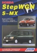 Книга Honda StepWGN/S-MX бензин с 1996-2001 гг. модели 2WD/4WD.  Устройство, техническое обслуживание и ремонт.