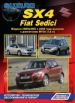 Книга  Suzuki SX4/FIAT Sedeci модели 2WD/4WD   бензин.  Устройство, техническое обслуживание и ремонт.