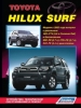 Книга  Toyota HiLux Surf модели с 2002 года бензин/дизель. Устройство, техническое обслуживание и ремонт.