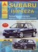 Книга Subaru Impreza бензин с 2000-2007 гг. Ремонт, техобслуживание и эксплуатация