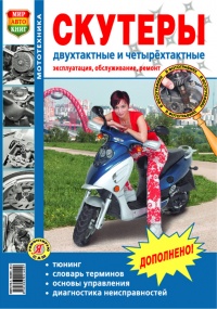 Скутеры двухтактные и четырёхтактные Руководство по эксплуатации, обслуживанию и ремонту в черно-белых фотографиях