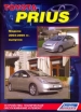 Книга Toyota Prius бензин модели с 2003-2009 гг.  Устройство техническое обслуживание и ремонт.