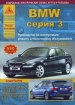 Книга BMW 3 серии бензин/дизель с 2005 г. Руководство по эксплуатации, обслуживанию и ремонту