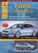 Книга Ford Mondeo бензин/дизель с 2007 г. Ремонт, техобслуживание и эксплуатация