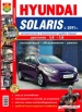 Автомобили Hyundai Solaris (с 2011 г.) Руководство по эксплуатации, обслуживанию и ремонту в цветных фотографиях