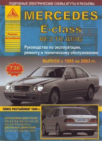  Mercedes Benz E (W210)  /  1995-2003 .   1999 . ,   