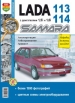 Автомобили Lada Samara 113, 114  Руководство по эксплуатации, обслуживанию и ремонту в черно-белых фотографиях