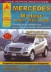 Книга Mercedes Benz M класса (W-164/ML-63 AMG) бензин/дизель с 2005-2011 гг. Ремонт, техобслуживание и эксплуатация