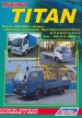 Книга Mazda Titan дизель с 1989-2000 гг.  Устройство, техническое обслуживание и ремонт.