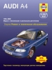 Книга Audi A4 бензин/дизель с 1995-2000 гг. Ремонт, техобслуживание и эксплуатация