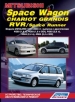 Книга  Mitsubishi Space Wagon/Chariot Grandis/RVR/ Space Runner бензиновые модели 2WD/4WD.  Устройство, техническое обслуживание и ремонт.