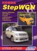 Книга  Honda StepWGN бензин с 2001-2005 гг.  Устройство, техническое обслуживание и ремонт.