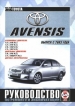 Книга Toyota Avensis бензин/дизель с 2003 г. Руководство по эксплуатации, обслуживанию и ремонту