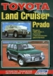Книга Toyota Land Cruiser J90 - Prado с 1996-2002 гг. бензин. Устройство техническое обслуживание и ремонт.