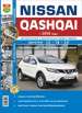 Автомобили Nissan Qashqai c 2014. Руководство по эксплуатации, обслуживанию и ремонту в фотографиях