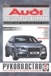 Автомобили Audi А6/S6/RS6 Allroad бензин с 2004 г. Руководство по эксплуатации, обслуживанию и ремонту