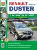 RENAULT DUSTER Renault Duster (c 2015 года с двигателями 1,6; 2,0; 1,5 dCi) с каталогом деталей