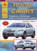 Книга Toyota Camry бензин с 2006г. Ремонт, техобслуживание и эксплуатация