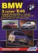 Книга BMW 3 серии (E46) бензин/дизель c 1998-2004/2006 гг. выпуска. Устройство, техническое обслуживание и ремонт.