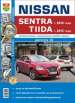 Автомобили Nissan Sentra (с 2014 г.) / Tiida (с 2015 г.) Руководство по эксплуатации, обслуживанию и ремонту в фотографиях