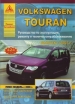 Книга Volkswagen Touran бензин/дизель c 2003 г. Ремонт, техобслуживание и эксплуатация