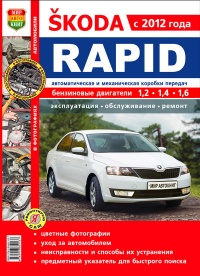  Skoda Rapid (c 2012 ;  1,2; 1,4  1,6;     ). , ,   
