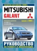Автомобили Mitsubishi Galant бензин с 2003 г., вкючая рестайлинг с 2008 г. Руководство по эксплуатации, обслуживанию и ремонту