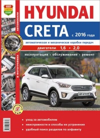 Автомобили Hyundai Creta (с 2016 г.) Руководство по эксплуатации, обслуживанию и ремонту в цветных фотографиях
