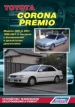 Книга Toyota Corona Premio (2WD&4WD) бензин/дизель с 1996-2001 гг.  Устройство, техническое обслуживание и ремонт.