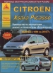 Книга Citroen Xsаrа/Picasso бензин/дизель с 1999-2010 гг. включая  рестайлинг 2003 г. Ремонт, техобслуживание и эксплуатация