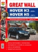 Автомобили Great Wall Hover H3 c 2009 г./Hover H5 c 2011 г. Руководство по эксплуатации, обслуживанию и ремонту в цветных фотографиях