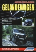 Книга Mercedes-Benz GELANDEWAGEN (W460, 461, 463) дизель с 1987 по 1998 гг.  Устройство, техническое обслуживание и ремонт.