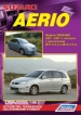 Книга   Suzuki Aerio модели 2WD/4WD с 2001-2007 гг.  Устройство, техническое обслуживание и ремонт.