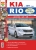 Автомобили Kia Rio III бензин с 2011г. Руководство по эксплуатации, обслуживанию и ремонту в цветных фотографиях