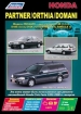 Книга Honda Partner/Orthia/Domani модели 2WD&4WD бензин с 1996-2002 гг. Руководство по эксплуатации, обслуживанию и ремонту