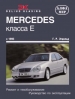 Книга Mercedes Benz E-класс (W210) бензин/дизель с 1995 г. Ремонт, техобслуживание и эксплуатация