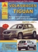 Книга Volkswagen Tiguan бензин/дизель c 2007г. Ремонт, техобслуживание и эксплуатация