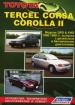 Книга Toyota Tercel, Corsa, Corolla II (2WD&4WD) бензин/дизель с 1990-1999 гг. Устройство, техническое обслуживание и ремонт.