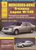 Книга Mercedes Benz S-class (W140)  бензин/дизель с 1991-1999 гг. Руководство по эксплуатации, обслуживанию и ремонту