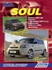 Книга KIA Soul бензин/дизель с 2008 г., включая рестайлинг с 2012 г. Руководство по эксплуатации, обслуживанию и ремонту