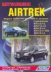 Книга  Mitsubishi Airtrek бензин с 2001-2005 гг. Устройство, техническое обслуживание и ремонт.