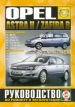 Автомобили Opel Astra Н /Zafira В бензин/дизель с 2004 г. Руководство по эксплуатации, обслуживанию и ремонту