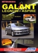 Книга Mitsubishi Galant/Legnum/Aspire бензин с 1996 года. Устройство, техническое обслуживание и ремонт.
