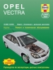 Книга Opel Vectra бензин/дизель с 2005-2008 гг. Ремонт, техобслуживание и эксплуатация