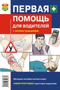 Первая помощь для водителей