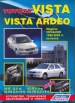 Книга  Toyota Vista/Vista Ardeo (2WD&4WD) бензин с 1998-2003 гг.   Устройство, техническое обслуживание и ремонт.