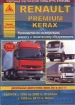 Книга  Renault Premium Kerax, с 1996 по 2006 (Premium), c 1996 по 2013 (Kerax), дизельные двигатели. Руководство по эксплуатации, ремонту и техническому обслуживанию