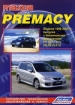 Книга Mazda Premacy (2WD&4WD) бензин с 1999-2005 гг.  Устройство, техническое обслуживание и ремонт.